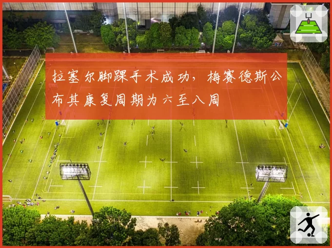 拉塞尔脚踝手术成功,梅赛德斯公布其康复周期为六至八周