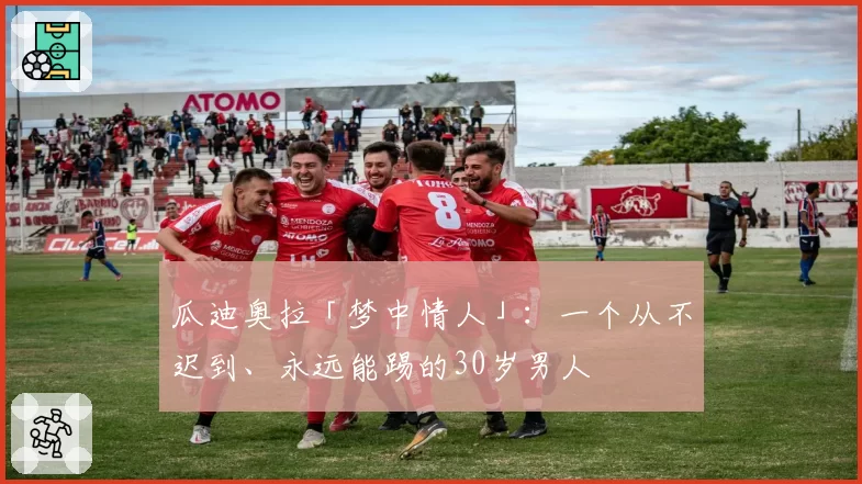 瓜迪奥拉「梦中情人」：一个从不迟到、永远能踢的30岁男人