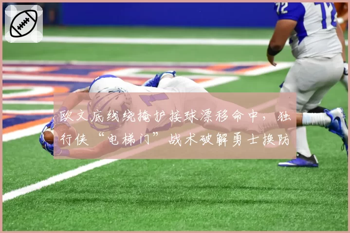 欧文底线绕掩护接球漂移命中，独行侠“电梯门”战术破解勇士换防节奏