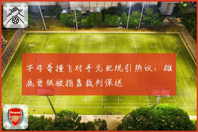 字母哥撞飞对手无犯规引热议,雄鹿晋级被指靠裁判保送
