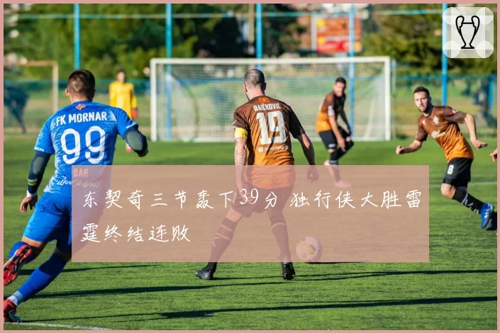 东契奇三节轰下39分 独行侠大胜雷霆终结连败