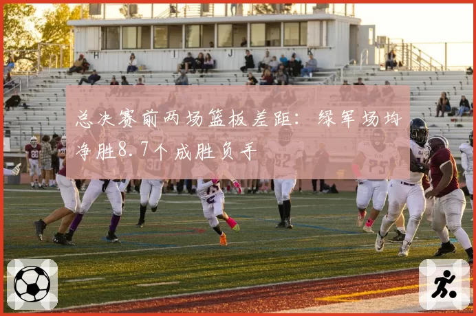 总决赛前两场篮板差距：绿军场均净胜8.7个成胜负手