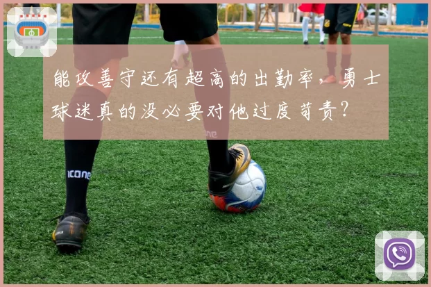 能攻善守还有超高的出勤率，勇士球迷真的没必要对他过度苛责？