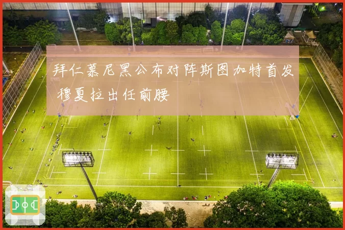 拜仁慕尼黑公布对阵斯图加特首发 穆夏拉出任前腰