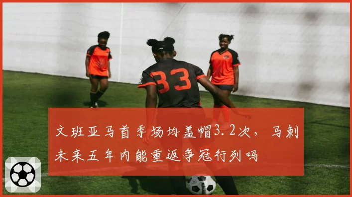 文班亚马首季场均盖帽3.2次,马刺未来五年内能重返争冠行列吗